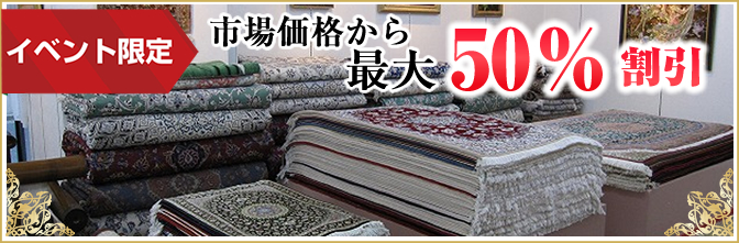 ペルシャ絨毯最大50%割引