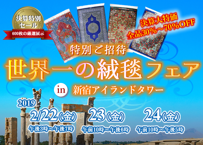 【新宿】3月16日～18日　世界一の絨毯フェアin 新宿アイランドタワー